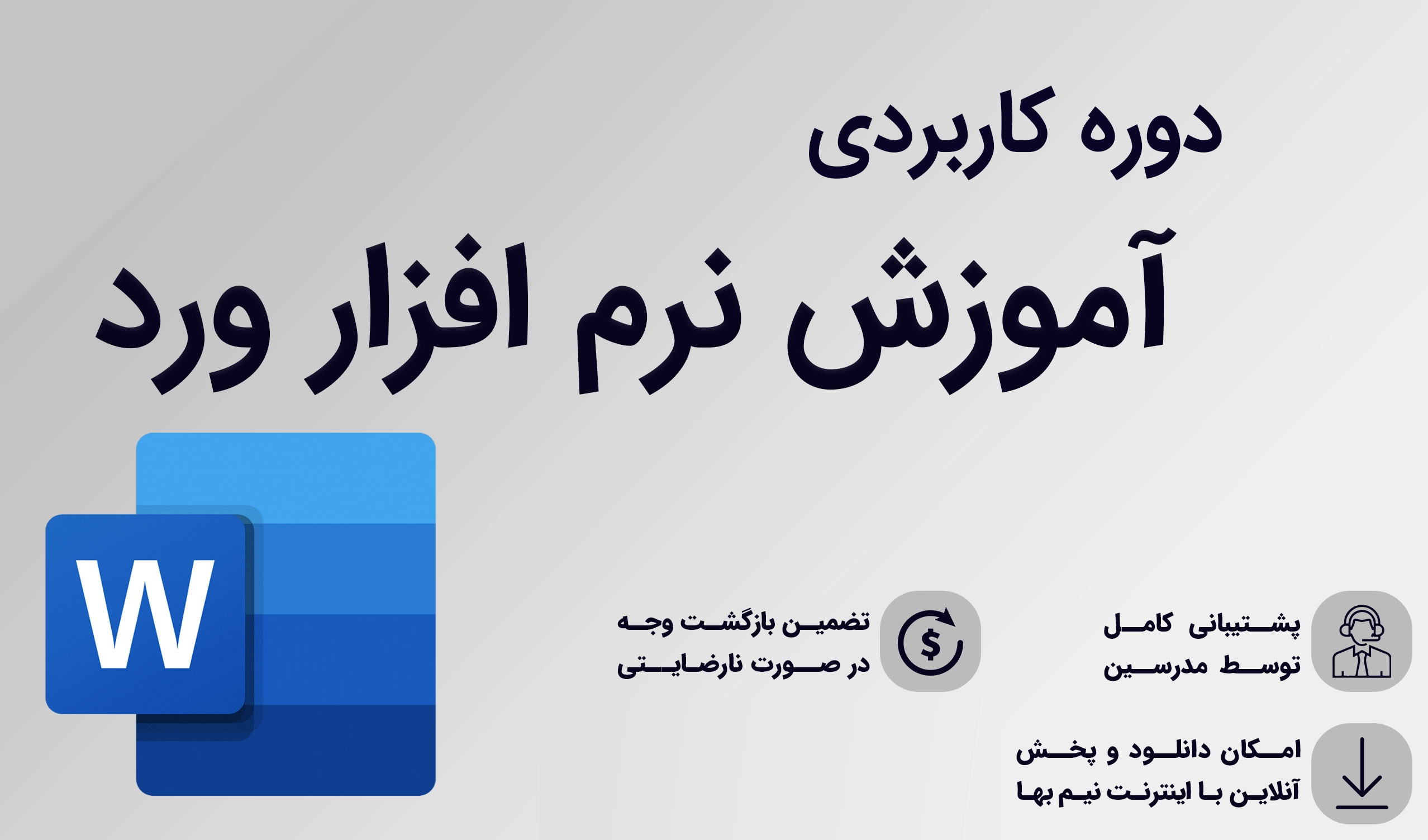 آموزش جامع ورد: ۳ دوره کاربردی + تکنیکهای هوش مصنوعی
