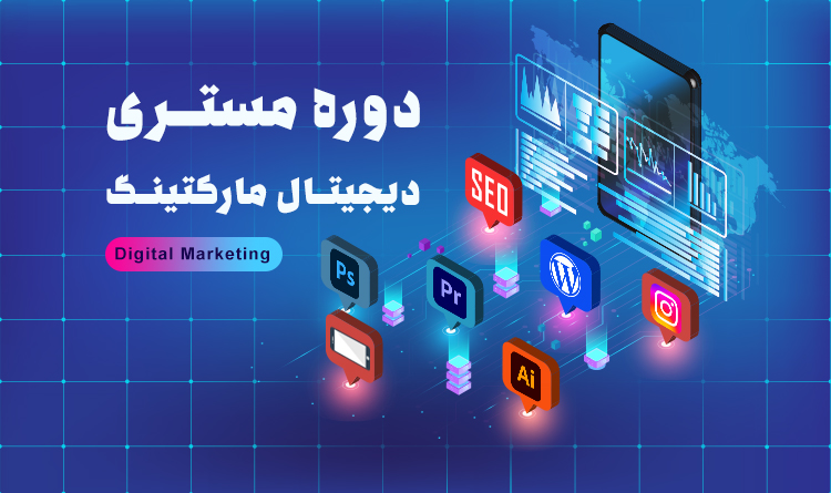 آموزش جامع دیجیتال مارکتینگ: 22 دوره برای پولسازی در دنیای دیجیتال