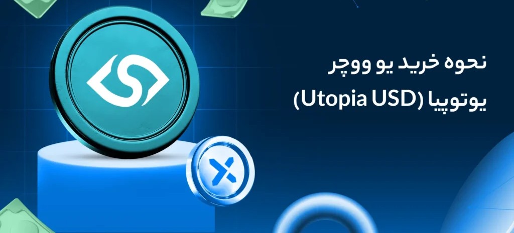 نحوه خرید ووچر یوتوبیا