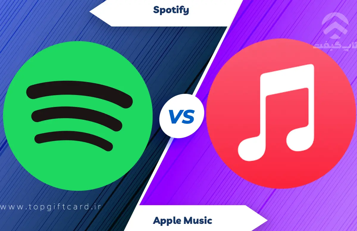 کیفیت صدا در Apple Music و Spotify