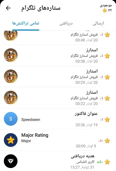 استارزهای-دریافتی-و-ارسالی