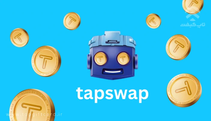 TapSwap / تپ سواپ