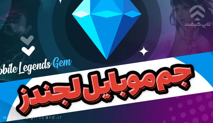 الماس بازی Mobile Legends