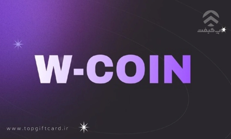 دبلیو کوین w coin