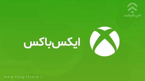گیفت کارت ایکس باکس