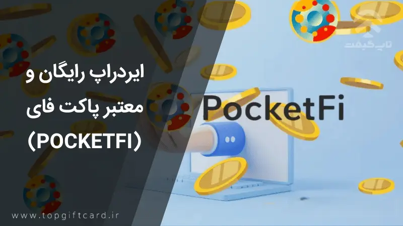 PocketFi-Airdrop / ایردراپ پاکت فای