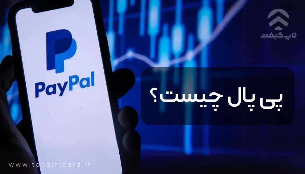 پی پال چیست و چگونه کار می‌کند؟